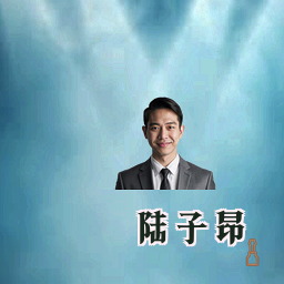陆子昂